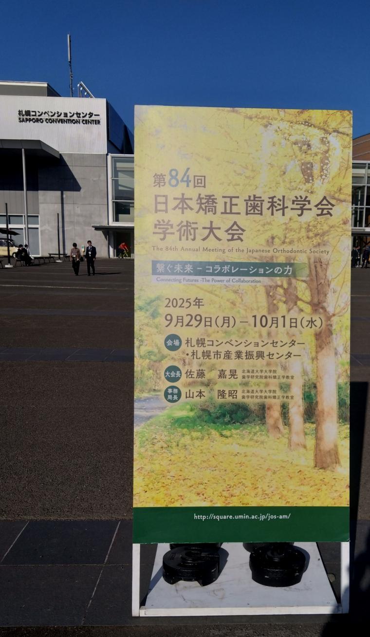 第84回日本矯正歯科学会学術大会に出席して参りました。