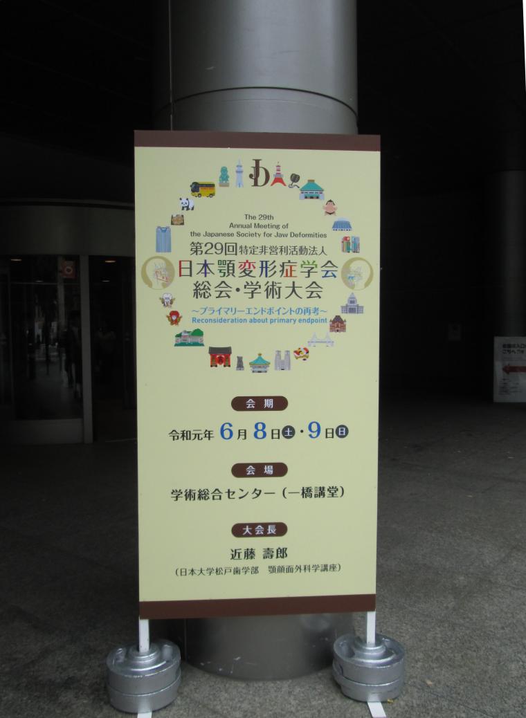 日本顎変形症学会の学術大会に出席してきました