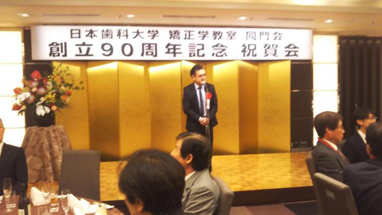 昨日、日本歯科大学矯正学教室90周年記念祝賀会が行われました